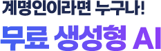 계명인이라면 누구나! 무료 생성형 AI